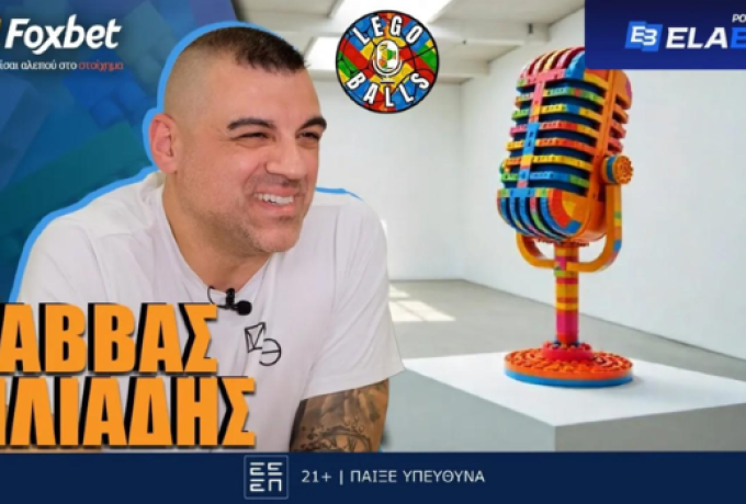 Σάββας Ηλιάδης στους LEGOBALLS: «Ονειρευόμουν να γίνω αρχηγός του Άρη»!